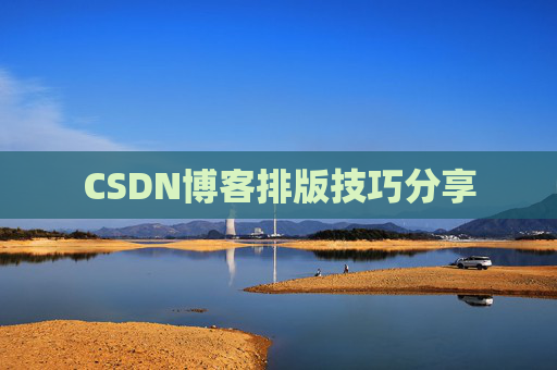 CSDN博客排版技巧分享